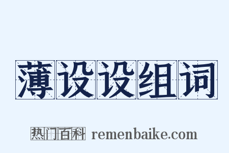 薄设设组词是什么意思的图片